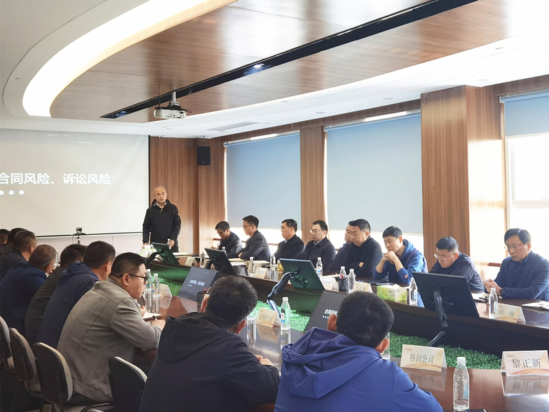 公司召開合同與法律風(fēng)險防控專題會議