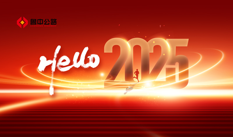 你好，2025！