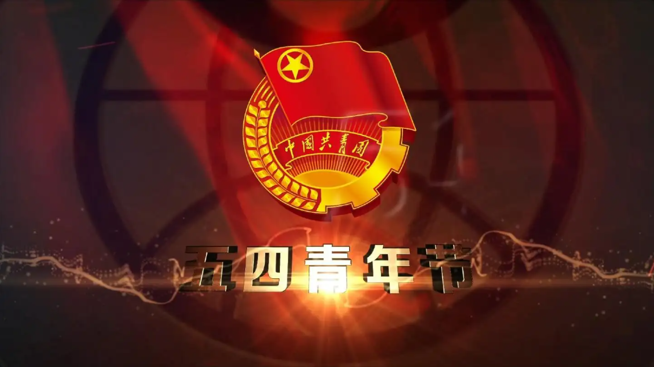 精神長存，勇于擔當——紀念五四運動