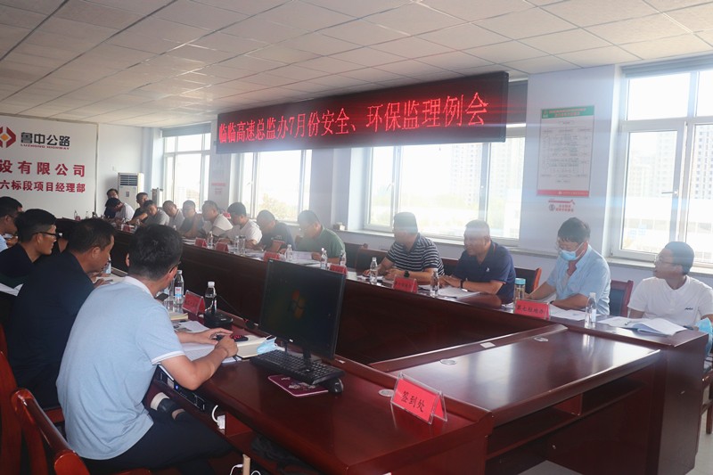 臨臨高速總監(jiān)辦召開7月份安全、環(huán)保監(jiān)理例會(huì)