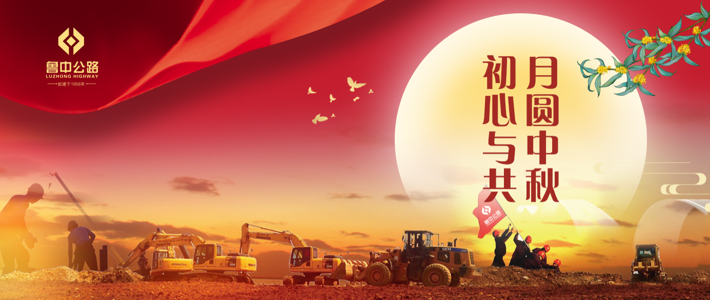 有思念、有堅守，魯中公路人的中秋這樣過！?