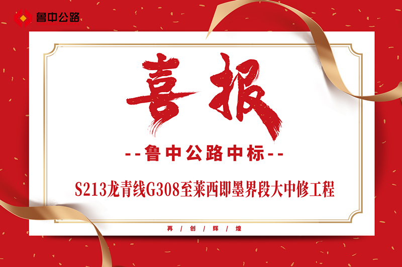 公司中標(biāo)S213龍青線(xiàn)G308至萊西即墨界段大中修工程