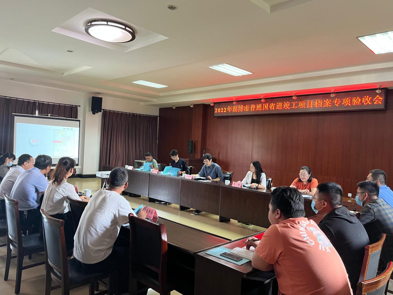 G205山深線南外環(huán)至博山萊城界段中修工程通過竣工檔案專項驗收