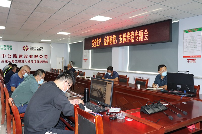山東高速淄臨高速公路有限公司召開(kāi)安全生產(chǎn)、疫情防控、安保維穩(wěn)專(zhuān)題視頻會(huì)議