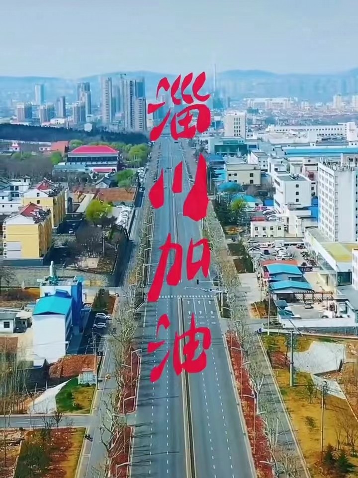 淄川加油，般陽(yáng)中學(xué)加油