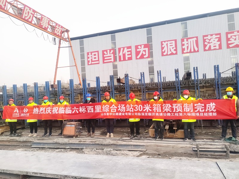臨臨高速項(xiàng)目西里綜合場(chǎng)站圓滿(mǎn)完成30米箱梁預(yù)制任務(wù)
