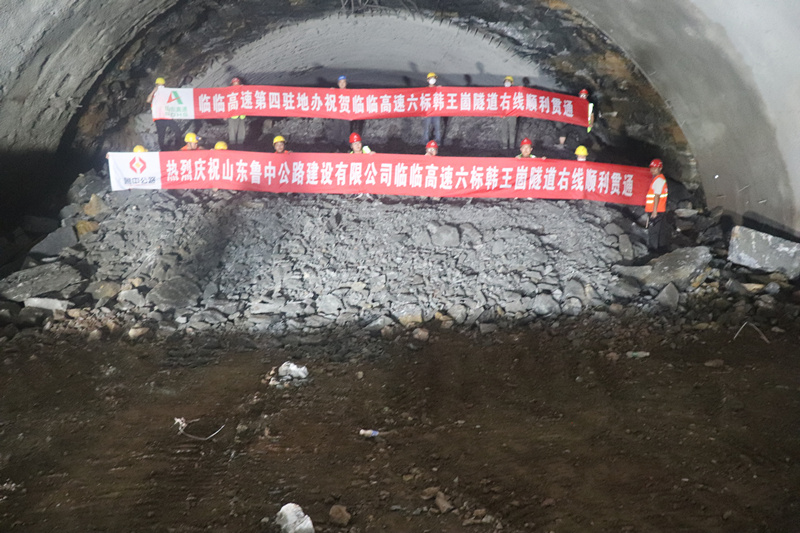 臨臨高速六標韓王崮隧道右線順利貫通