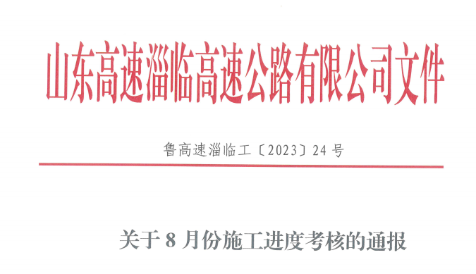 臨臨高速六標(biāo)段通過業(yè)主進度考核并獲得獎勵
