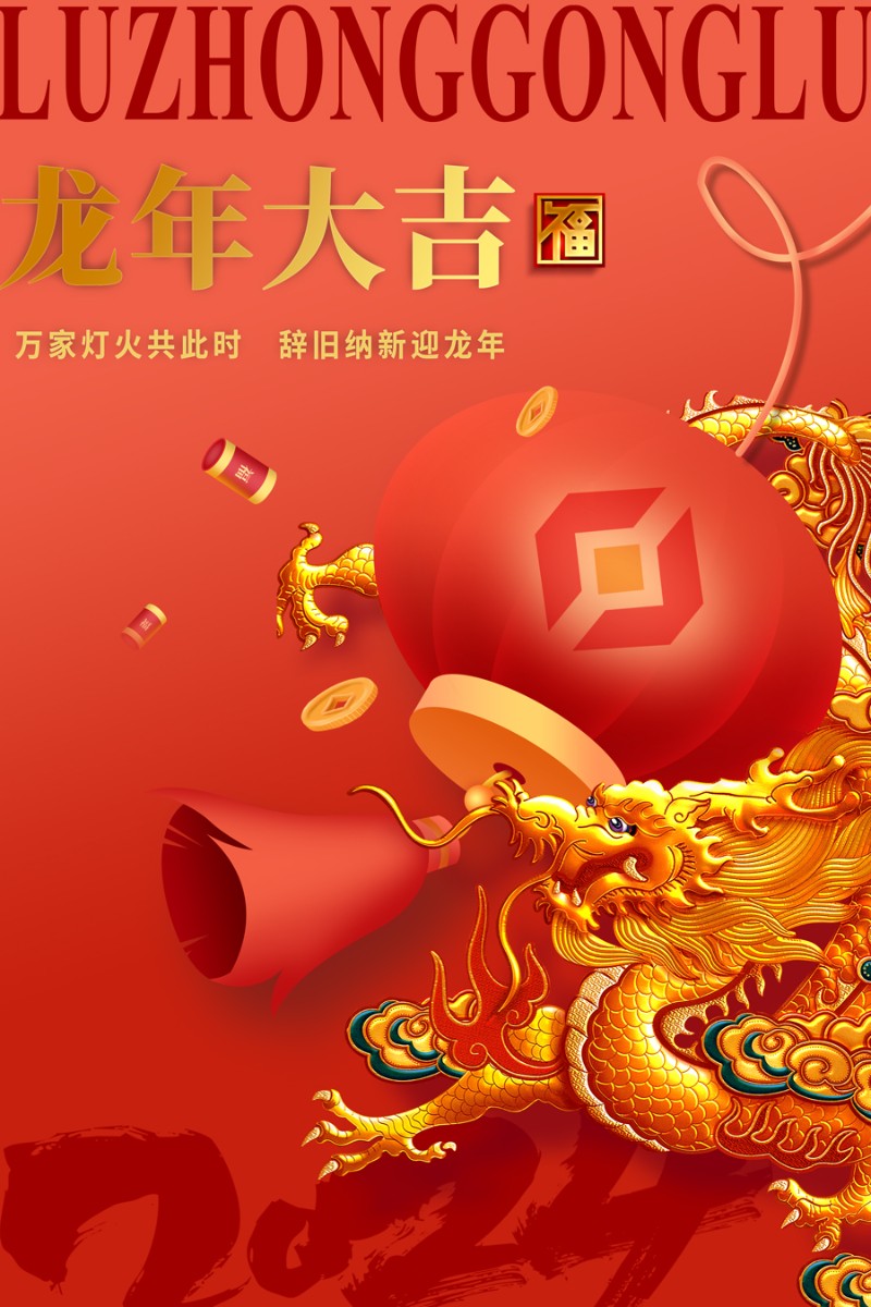 ?魯中公路祝您新春快樂！龍年大吉！