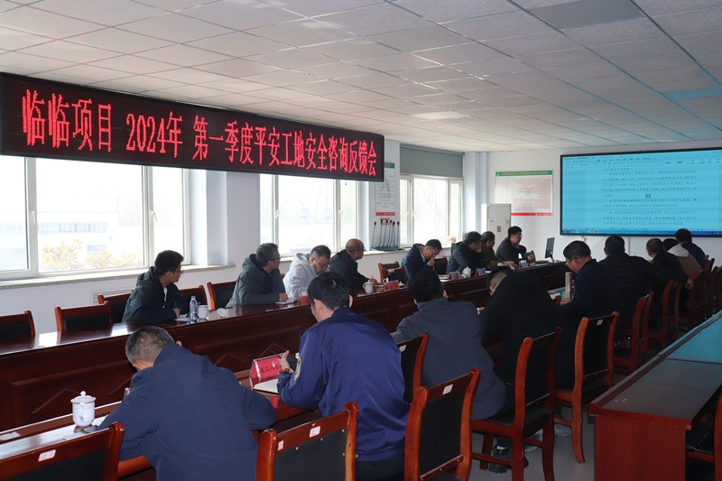 臨臨項(xiàng)目2024年第一季度平安工地安全咨詢(xún)反饋會(huì)在臨臨高速六標(biāo)項(xiàng)目部舉行