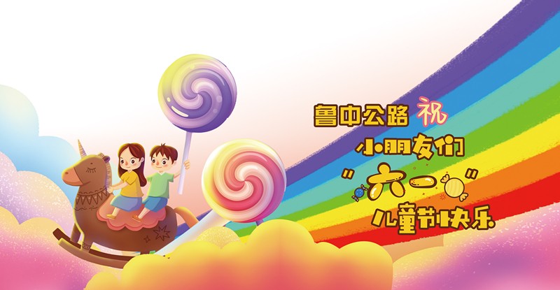 魯中公路祝小朋友大朋友們六月可愛，來日可期