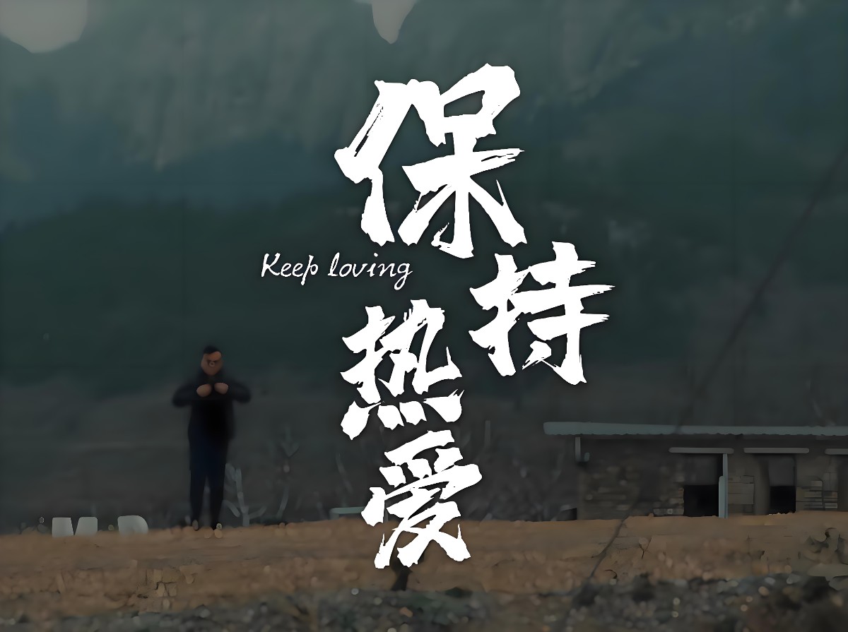 少點(diǎn)無病呻吟，多點(diǎn)真誠和熱愛