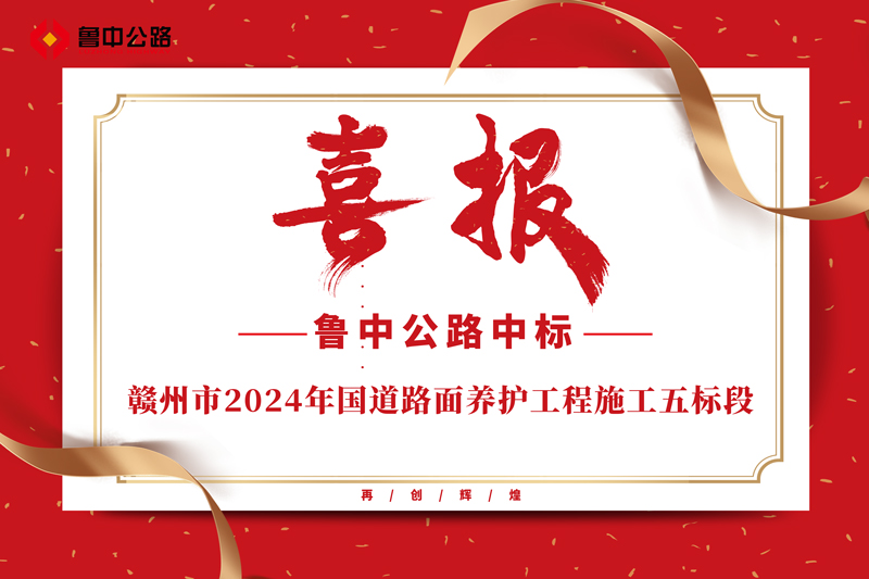 公司中標贛州市2024年國道路面養(yǎng)護工程施工五標段