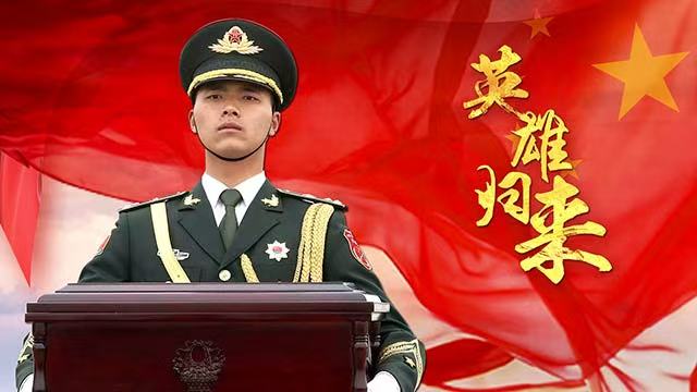 山河已無恙，英雄歸故鄉(xiāng)