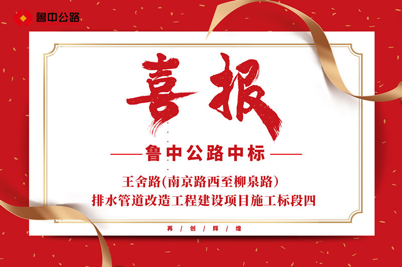 公司中標(biāo)王舍路(南京路西至柳泉路）排水管道改造工程建設(shè)項目施工標(biāo)段四