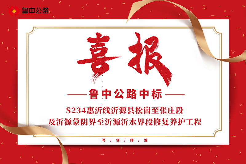 公司中標(biāo)S234惠沂線沂源縣松崮至張莊段及沂源蒙陰界至沂源沂水界段修復(fù)養(yǎng)護(hù)工程