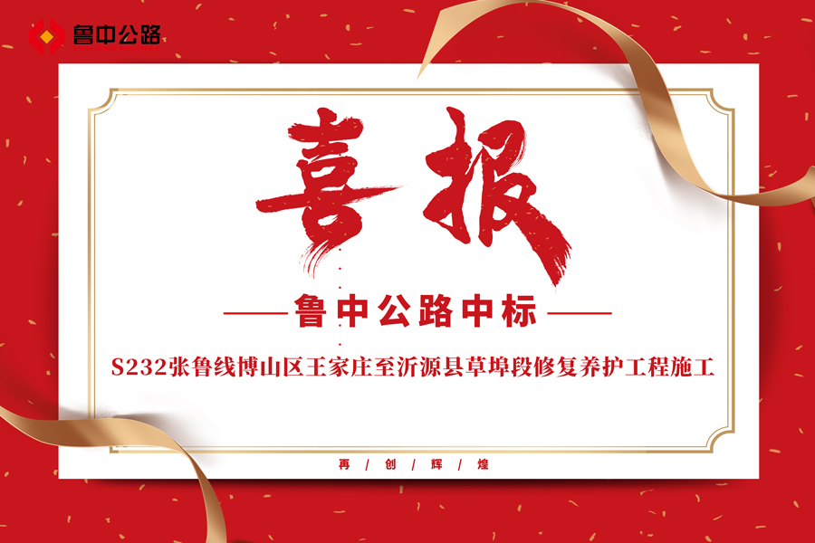 公司中標(biāo)S232張魯線博山區(qū)王家莊至沂源縣草埠段修復(fù)養(yǎng)護(hù)工程施工