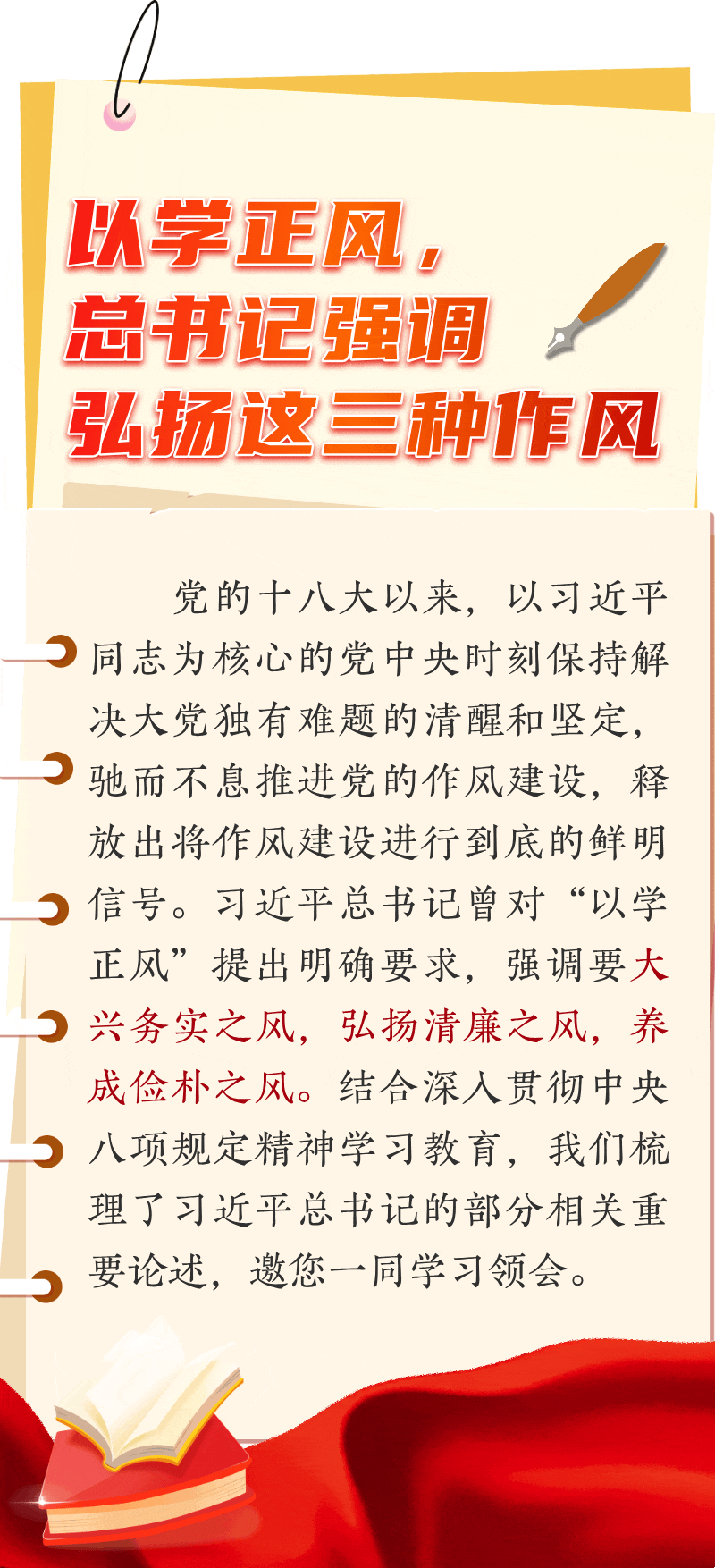 以學(xué)正風(fēng)，總書記強(qiáng)調(diào)弘揚(yáng)這三種作風(fēng)