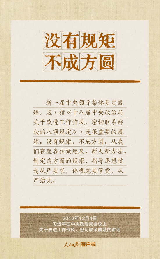 貫徹八項(xiàng)規(guī)定改進(jìn)工作作風(fēng)，總書記引用的這些古語耐人尋味