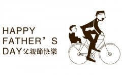 父親節(jié)