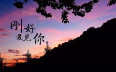 善待每一份遇見，感恩身邊的陪伴