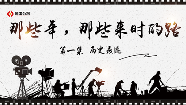 那些年，那些來時的路