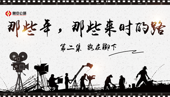 那些年，那些來(lái)時(shí)的路——第二集：路在腳下