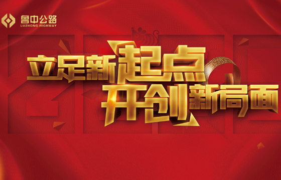 回望2019——細(xì)數(shù)魯中公路行進(jìn)中的那些事