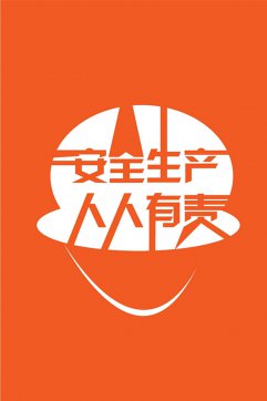 安全生產，人人有責