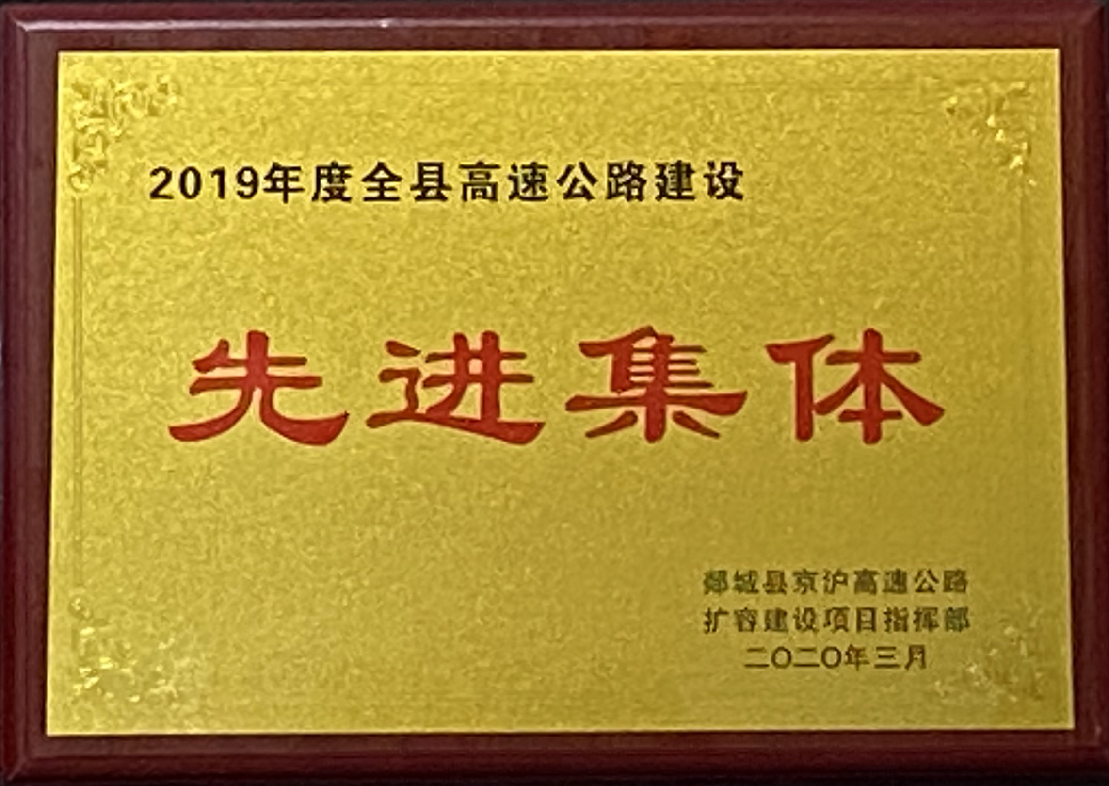 第二工程公司G2項(xiàng)目部榮獲2019年度全縣高速公路建設(shè)先進(jìn)集體榮譽(yù)稱號