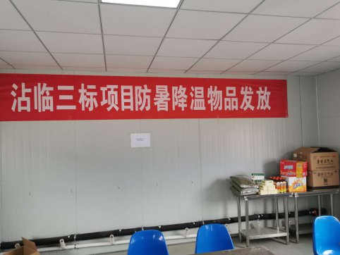 第二工程公司沾臨合作項(xiàng)目開展“夏日送清涼”活動