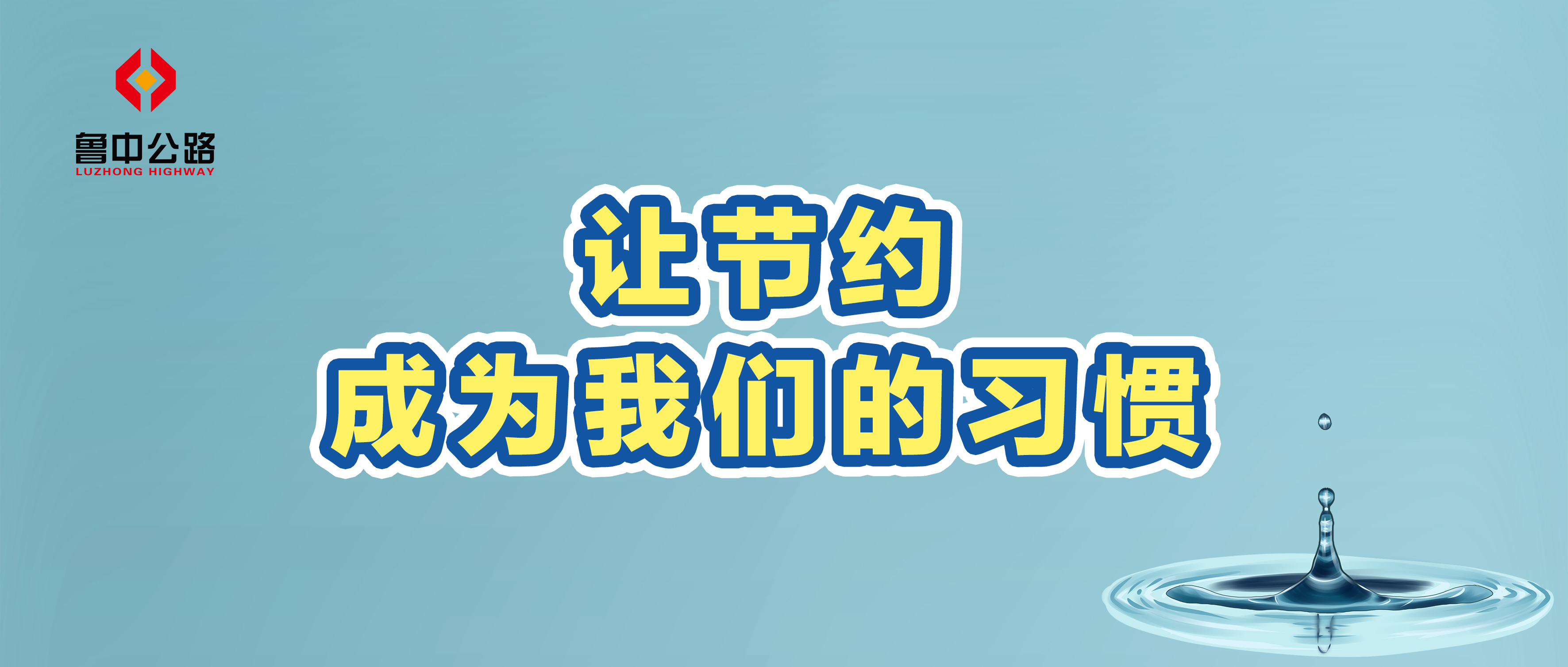讓節(jié)約成為我們的習慣
