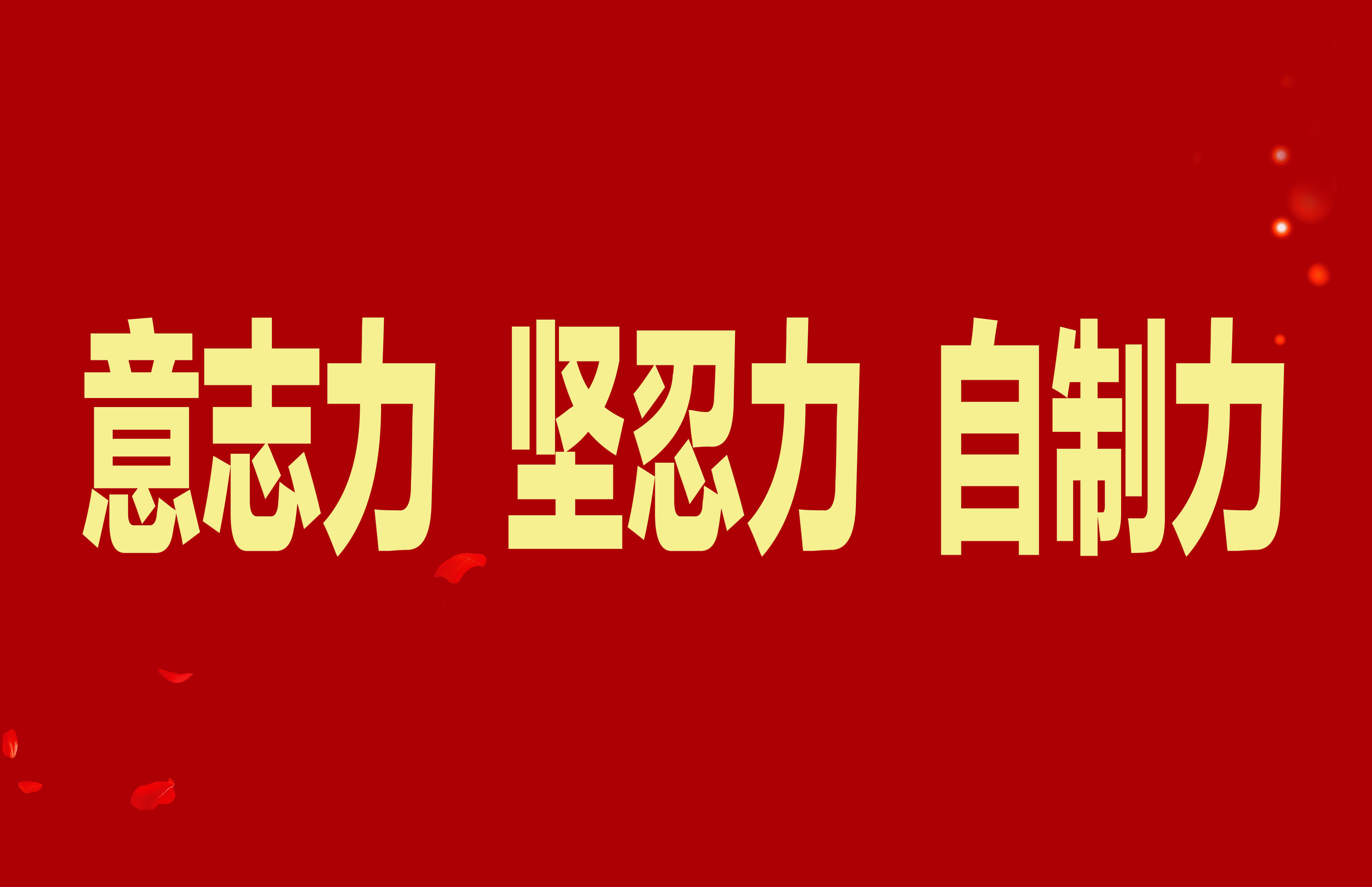 【抓作風(fēng) 創(chuàng)效益】加強(qiáng)干部隊伍能力素質(zhì)建設(shè)，不斷增強(qiáng)意志力堅忍力自制力