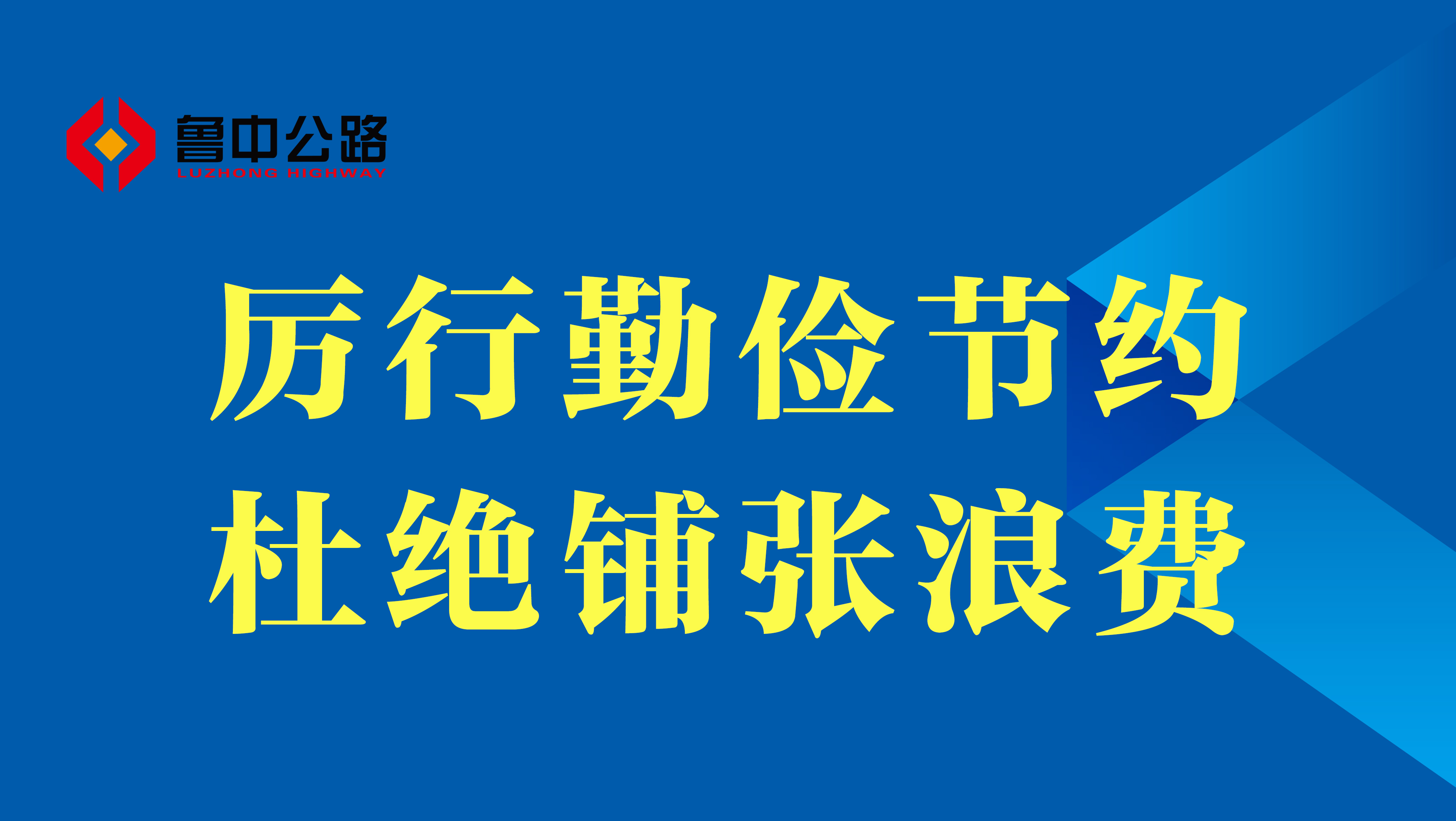 【抓作風(fēng) 創(chuàng)效益】厲行勤儉節(jié)約、杜絕鋪張浪費