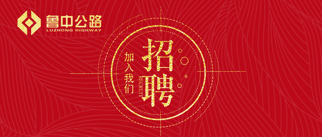 【抓作風(fēng) 創(chuàng)效益】魯中公路招賢納士