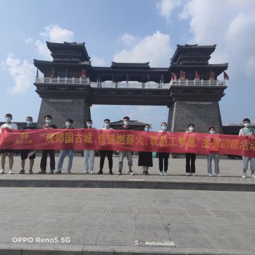 【抓作風(fēng) 創(chuàng)效益】觀郯國(guó)古城、傳盛燃薪火、筑員工夢(mèng)想——第二工程公司加強(qiáng)新員工隊(duì)伍建設(shè)