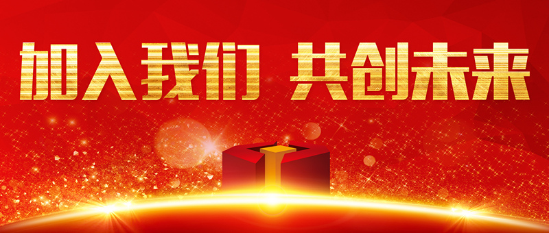 【抓作風(fēng) 創(chuàng)效益】魯中公路誠(chéng)聘英才