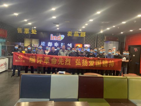 緬懷革命先烈 弘揚(yáng)愛國(guó)精神——第二工程公司郯城項(xiàng)目組織集中觀影活動(dòng)