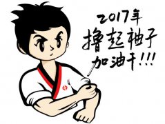 擼起袖子，加油干！