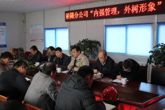 橋隧分公司召開(kāi)“內(nèi)強(qiáng)管理，外樹(shù)形象” 主題活動(dòng)動(dòng)員會(huì)