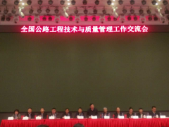 我公司代表參加“全國(guó)公路工程技術(shù)與質(zhì)量管理工作交流會(huì)”