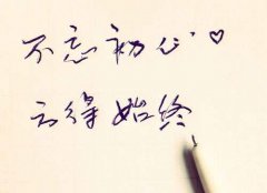 不忘初心，方得始終