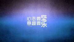 人生需要死磕，認(rèn)真才好玩