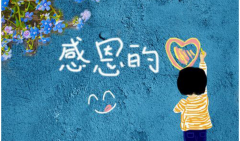 感恩的人生，快樂(lè)的旅程