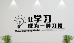 讓學(xué)習(xí)成為一種習(xí)慣