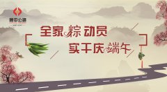 全家“粽”動員，實干慶端午