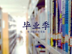 六月，畢業(yè)季