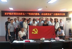 G2京滬項目部組織員工參加項目辦慶七一“傳承沂蒙魂，永遠跟黨走”演講比賽