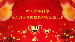 G2京滬項目部獲得八月份月度綜合檢查第二名