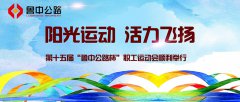 陽光運動，活力飛揚——第十五屆“魯中公路杯”職工運動會順利舉行